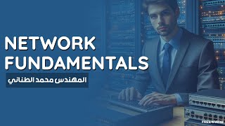 01Network Fundamentals What is a Network By EngMohamed Tanany  Arabic [upl. by Winfrid]