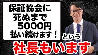 「保証協会に死ぬまで5000円払い続けます！」という社長もいます [upl. by Tybald]