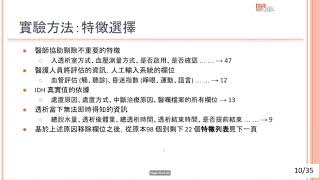 碩士學位論文口試：運用機器學習進行透析中低血壓之偵測（陳欣惠、20230719） [upl. by Gilberte]