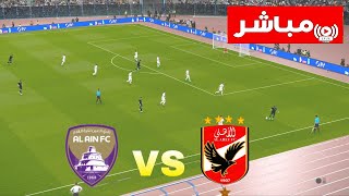 🔴 بث مباشر الأهلي vs العين  كأس الانتركونتيننتال الفيفا  المباراة مباشرة اليوم ⚽️ [upl. by Aicemak]