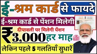 E Sharm Card से 1000रू से 3000रू मिलेगी हर माह  E sharm Card के 5 ग़लतियाँ पहले सुधारें। [upl. by Akirea]