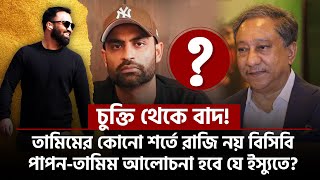 চুক্তি থেকে বাদ তামিমের কোনো শর্তে রাজি নয় বিসিবিপাপনতামিম আলোচনা হবে যে ইস্যুতে [upl. by Aldrich118]