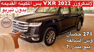 لاندكروزر 2022 VXR بس المكينه القديمه 271 حصان بدون تيربو وش السالفه يبو بندر ؟ شف الفيديو [upl. by Alger]