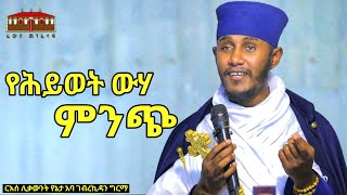 🔴 የሕይወት ውሃ ምንጭ  እጅግ ድንቅ ትምህርት ርእሰ ሊቃውንት የኔታ አባ ገብረኪዳን ግርማ  Aba Gebrekidan Girma New sibket 2023 [upl. by Amlez]