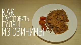 Как приготовить гуляш из свинины [upl. by Sheelah]