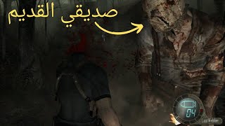 resident evil 4 mod life in hell  4 قابلت صديق قديم [upl. by Echo]