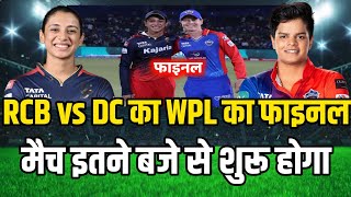 Wpl 2024 final Live  Rcb vs Dc Wpl final match kab hai  Wpl 2024 ka final kab hai RCB vs Dc final [upl. by Merrili855]