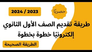 تقديم الصف الأول الثانوي إلكتروني خطوة بخطوة 2023  2024 [upl. by Niu]