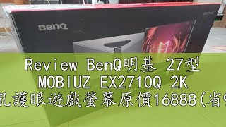 Review BenQ明基 27型 MOBIUZ EX2710Q 2K 類瞳孔護眼遊戲螢幕原價16888省9900 公司貨 [upl. by Limay]