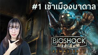 OIL Opis  Bioshock Remastered Part 1  เข้าเมืองบาดาล [upl. by Connolly]