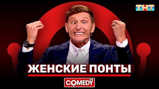 Камеди Клаб «Женские понты» Павел Воля ComedyClubRussia [upl. by Iluj]