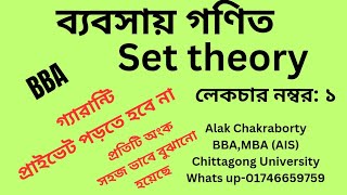 set theoryসেটBusiness mathematicsBBAalak sirsathi pathshala [upl. by Yaeger382]