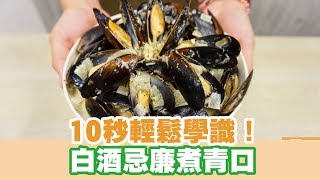 【UFood食譜】10秒輕鬆學識！白酒忌廉煮青口 [upl. by Wester]