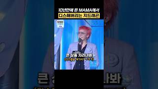 10년만에 온 MAMA에서 디스하는 지드래곤 shorts [upl. by Woodie214]