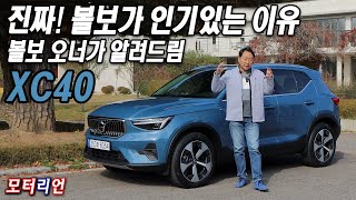 진짜 볼보가 인기 있는 이유 알려드려요 볼보 XC40 B4 AWD 시승기 [upl. by Nahsrad686]