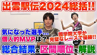 【総括】出雲駅伝2024総合結果amp区間順位の解説気になった選手やMVPも発表 [upl. by Kohsa933]