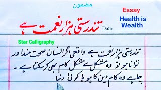 Health is Wealth Essay in Urdu تندرستی ہزار نعمت ہے Tandrusti hazar nemat Hyصحت دولت ہے اردو مضمون [upl. by Luzader]