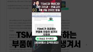 이승조 주식투자 TSMC와 엔비디아 대만 지진과 마이너스 연결고리 TSMC 엔비디아 대만지진 네이버 [upl. by Kat]