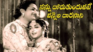 NANNU DOCHUKUNDUVATE VANNELA DORASANI  VIDEO SONG  NT RAMA RAO  JAMUNA  V9 VIDEOS [upl. by Ahpla261]