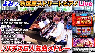 【ストリートピアノ】「パチスロ人気曲メドレー」を弾いてみた byよみぃ（♪スマスロ北斗の拳Aquarius 4V8アイムジャグラーEXそこにあるかも知れない・・・etc） [upl. by Manoop192]