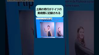 バキ童チャンネルぐんぴぃの相方奇人土岡、一人で行った奇怪な行動が異国の地ドイツの美術館に記録されてしまう [upl. by Adnov]