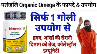 Patanjali Nutrela Omega 3 6 7 amp 9 Benefits  Uses  Dosage  Side Effects In Hindi [upl. by Nerak]