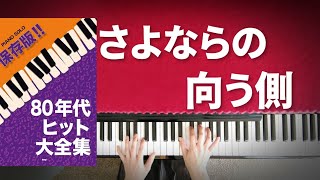 さよならの向こう側 ピアノソロ 80年代ヒット [upl. by Llen]