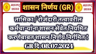 तासिका तत्त्वावरील शिक्षकांना शासन सेवेत सामावून घेण्याबाबत शासन निर्णय निर्गमित  08072024 [upl. by Eidahs]