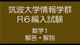 筑波大学情報学群R6編入試験数学1解答・解説 [upl. by Ynar]