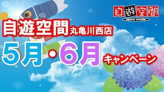 自遊空間丸亀川西店 ５～６月キャンペーン 240506 [upl. by Irwin373]