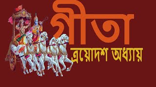 গীতা ১৩শ অধ্যায় LIVEDailyঅনুধ্যানrkmnewnownSwami Harimayananda [upl. by Aissilem]