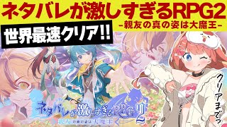 【ネタバレが激しすぎるＲＰＧ２前編】生配信世界最速クリア！神作でした✨めいの庭 ネタ激【芽唯／VTuber】 [upl. by Marl]