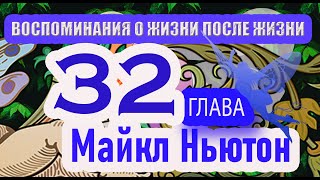 МАЙКЛ НЬЮТОН ВОСПОМИНАНИЯ О ЖИЗНИ ПОСЛЕ ЖИЗНИ ГЛАВА 32 КОНЕЦ КНИГИ [upl. by Ynner]