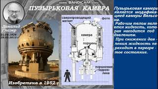 СЧЕТЧИК ГЕЙГЕРА КАМЕРА ВИЛЬСОНА ПУЗЫРЬКОВАЯ КАМЕРА СЦИНТИЛЛЯЦИОННЫЙ СЧЕТЧИК [upl. by Ggerg]