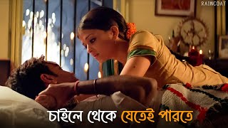 কিছুই কি করা গেল না  Raincoat  Rituparno Ghosh  Ajay Aishwarya  SVF Classics [upl. by Hillard113]