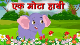 Ek Mota Hathi  एक मोटा हाथी  Hindi Rhymes  Ek Mota Hathi Jhoom Ke Chala  Hindi Cartoon Songs [upl. by Acirderf]