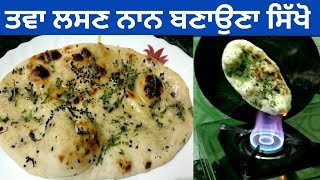 Garlic Naan Recipe  Tawa Naan  No Oven No Yeast Naan Recipe  Recipe by Punjabi Cooking [upl. by Emoraj]