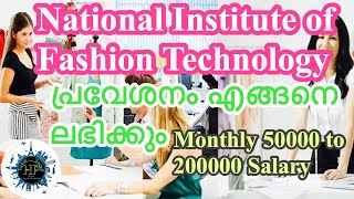 How to Get Admission in National Institute of Fashion TechnologyNIFT പ്രവേശനം എങ്ങനെ നേടാം [upl. by Arlynne]