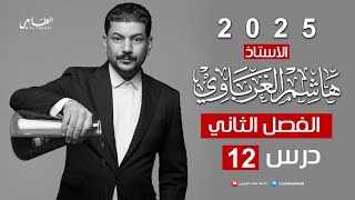 الفصل الثاني الدرس 12 كيمياء السادس العلمي 2025 الأستاذ هاشم الغرباوي [upl. by Rahab]