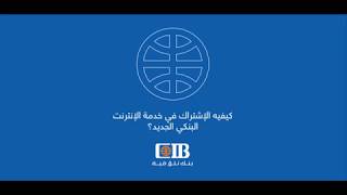 كيفية الإشتراك فى خدمة الإنترنت البنكى الجديد [upl. by Raynell]