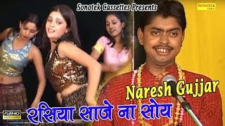 रसिया साजे न सोय  Rasiya Saje Na Soy  Naresh Gujjar  Rasiya  Traditional Song  Folk Song [upl. by Wickham]