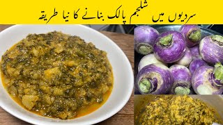 Shaljam palak bnany ka naya tarika  how to make turnip [upl. by Fleisig]