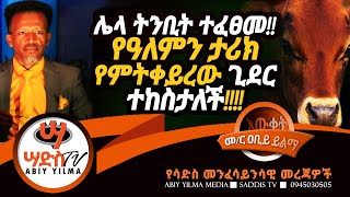 ሌላ ትንቢት ተፈፀመየዓለምን ታሪክ የምትቀይረው ጊደር ተከስታለች Abiy Yilma ሳድስ ቲቪ Ahadu FM SaddisTV [upl. by Meyers]