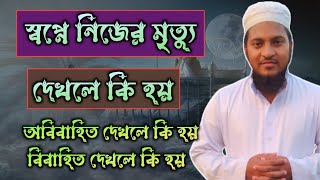 স্বপ্নে নিজের মৃত্যু দেখলে কি হয়  shopne nijer mrittu dekhle ki hoy  shopner bekkha [upl. by Ronn]