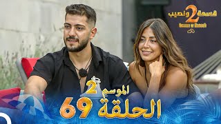 قسمة ونصيب الموسم 2 الحلقة 69  Qesma w Naseeb [upl. by Vescuso]