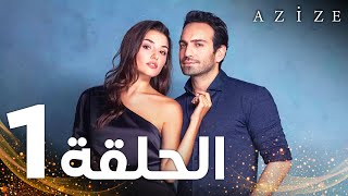 Full HD  الحلقة 1  النسخة الطويلة  مدبلج  Azize  مسلسل عزيزة [upl. by Ahsyen]