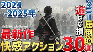 2024～2025年が激戦すぎる！こんなの買うしかない超期待の新作アクションゲーム30選！【PSSwitchSteam】 [upl. by Eloise]