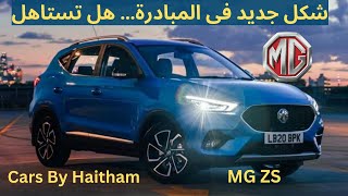 MG ZS 2024  اختيار مناسب للمبادرة ام جى  الشكل الجديد فيس لفت [upl. by Aiciram]