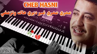 Cheb Hasni  Omri omri ghir diri hak ou teza3fi الشاب حسني [upl. by Franzen325]