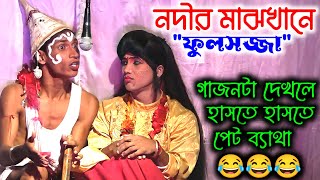 নদীর মাঝখানে ফুলসজ্জা  হাসতে হাসতে পেট ব্যাথা😂😂😂  Jayanta Naiya New Gajon 2022  জয়ন্ত নাইয়া গাজন [upl. by Wadell]